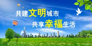 城建 标语 绿色 城市文明展板 文明城市 