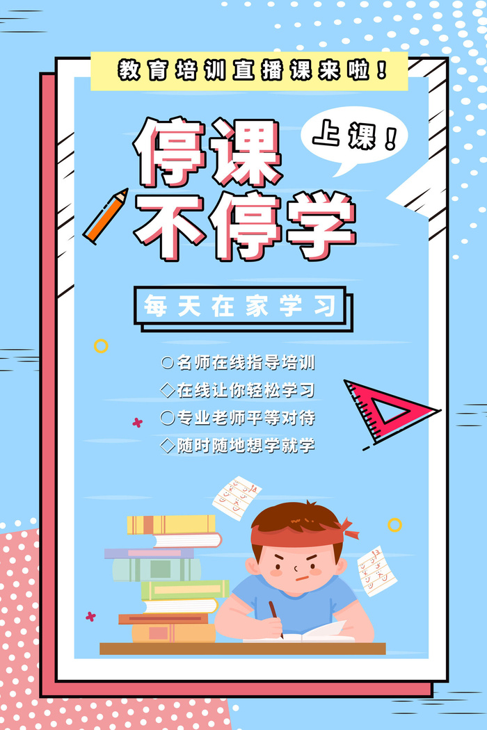 停课不停学海报PSD素材psd模版下载
