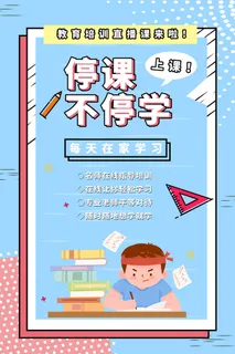 停课不停学海报PSD素材