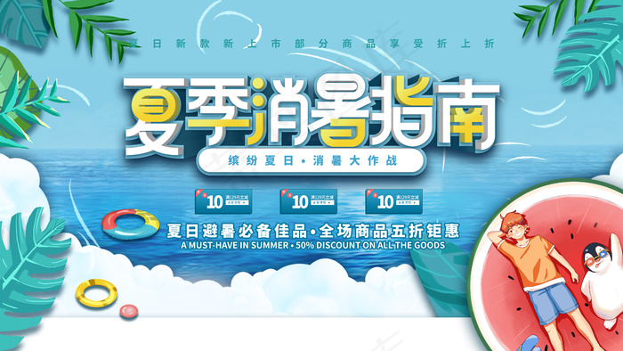 夏季消暑指南psd模版下载