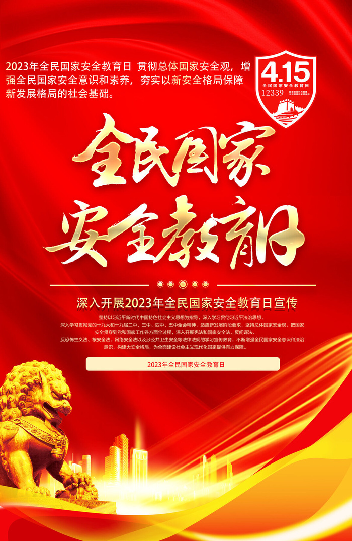 415全民安全教育psd模版下载