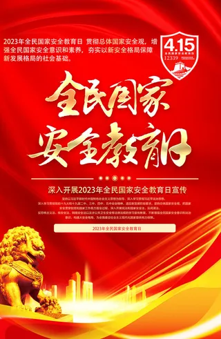 415全民安全教育