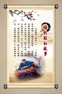 锥刺股校园文化墙