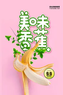 水果海报水果店宣传果汁香蕉黄色