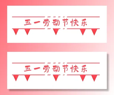 五一劳动节创意分割线设计