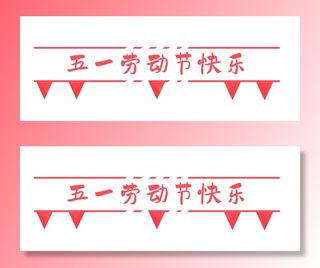 五一劳动节创意分割线设计