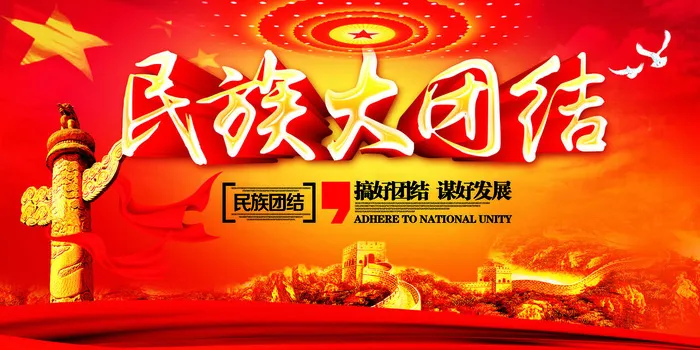中国风民族大团结中国梦公益海报展板PSD设计素材模板psd模版下载