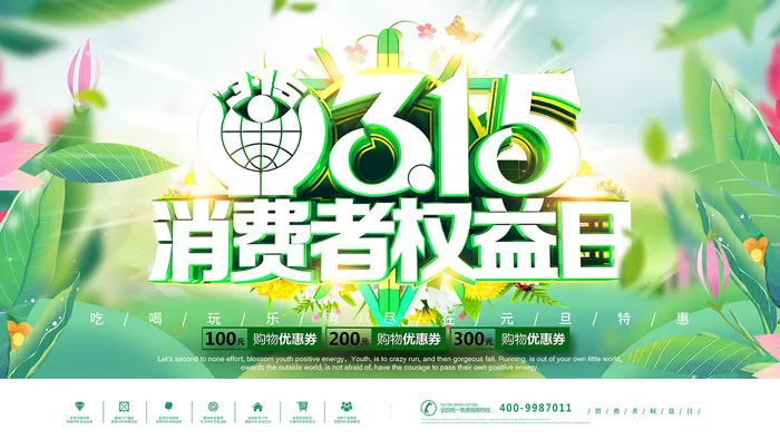 绿色消费者权益日315活动海报psd模版下载