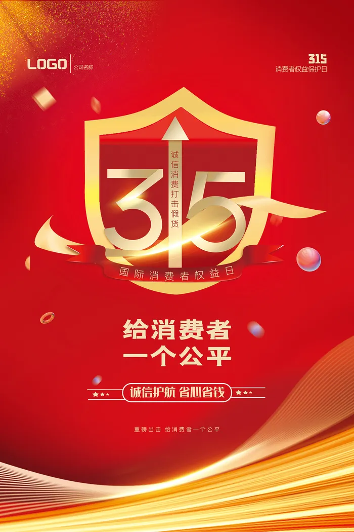 红色诚信315消费者权益日海报psd模版下载