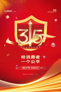 红色诚信315消费者权益日海报