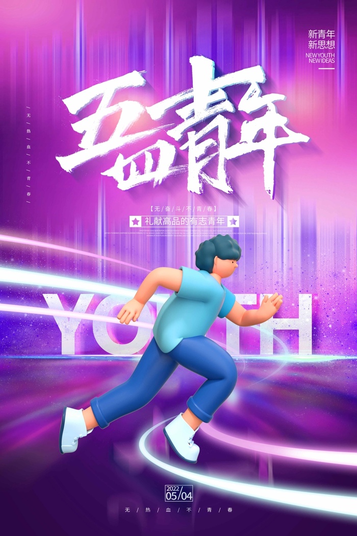 54青年节 青年节海报模板