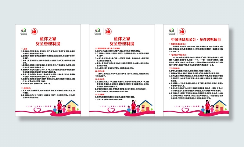 童伴之家管理制度cdr矢量模版下载