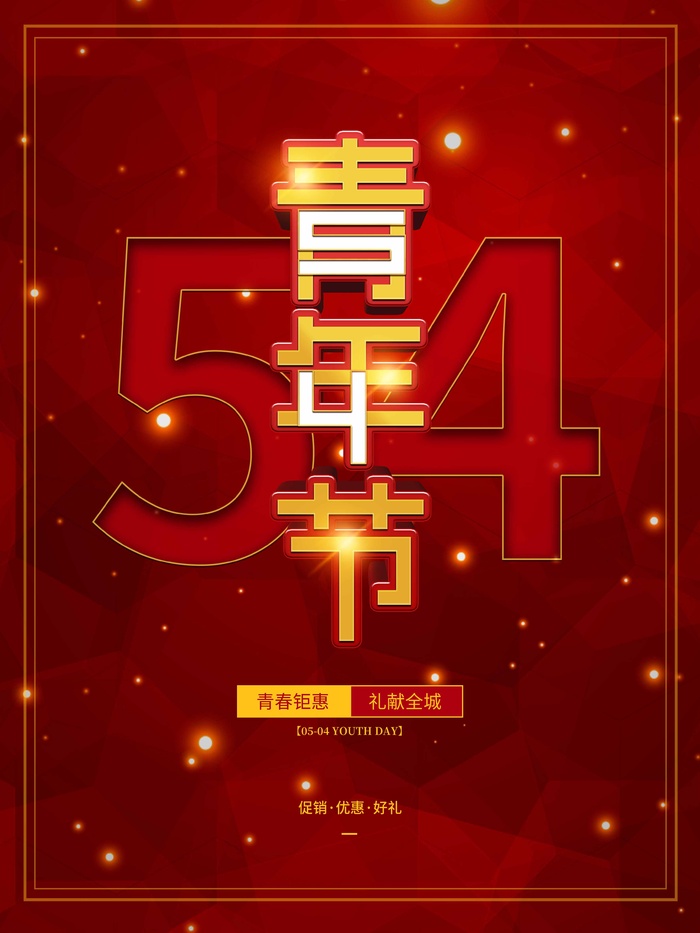 54青年节 青年节模板