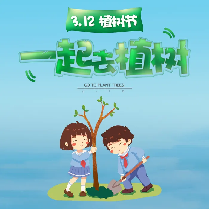 312植树节psd模版下载