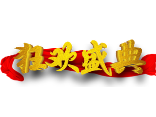 狂欢盛典烫金毛笔字立体效果免扣字体