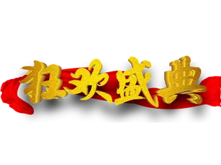 狂欢盛典烫金毛笔字立体效果免扣字体