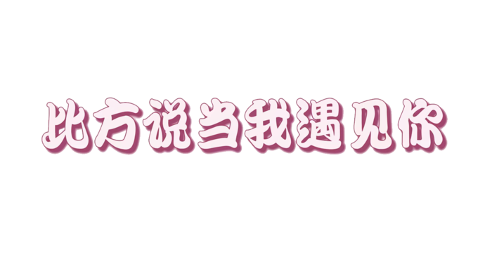 比方说当我遇见你psd模版下载