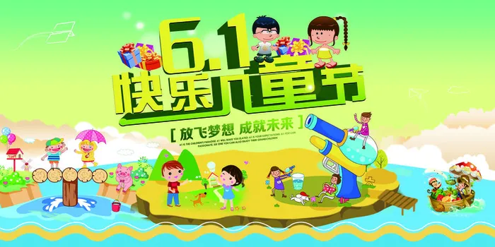 六一儿童节61活动文艺演出舞台背景展板海报PSD设计素psd模版下载
