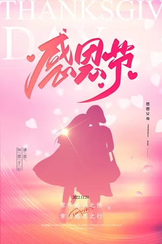 粉色创意背景感恩节海报