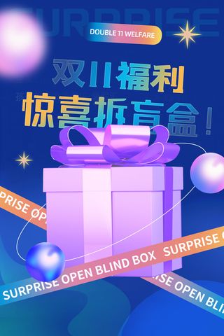 时尚简约双十一福利拆盲盒海报