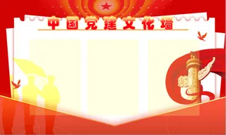 党建文化墙