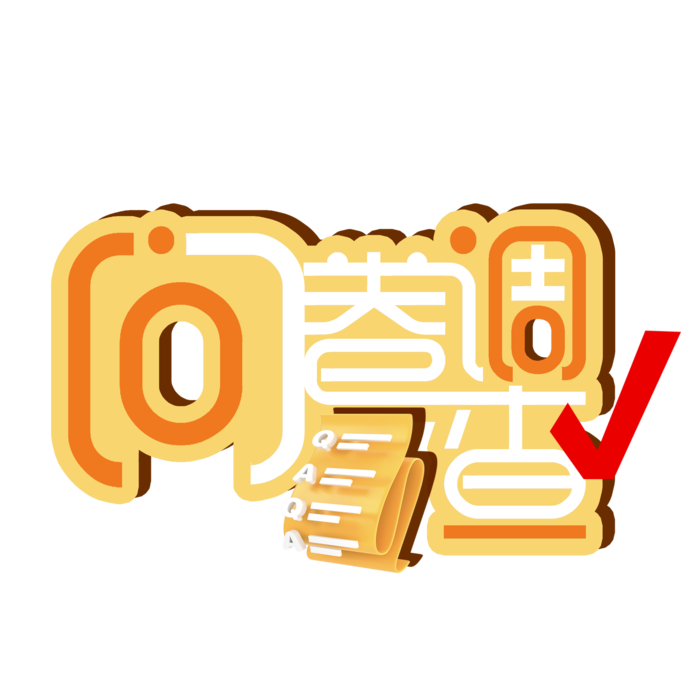 问卷调查艺术字logo