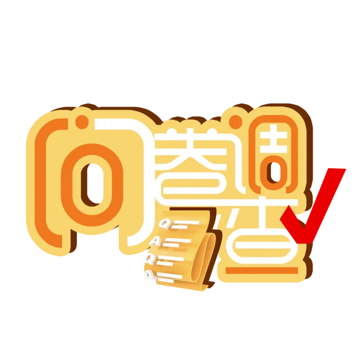 问卷调查艺术字logo