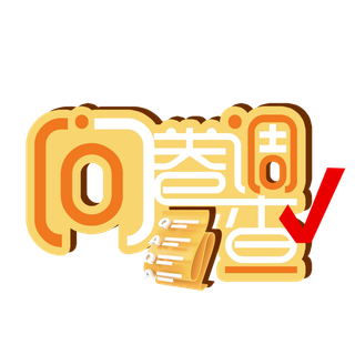 问卷调查艺术字logo