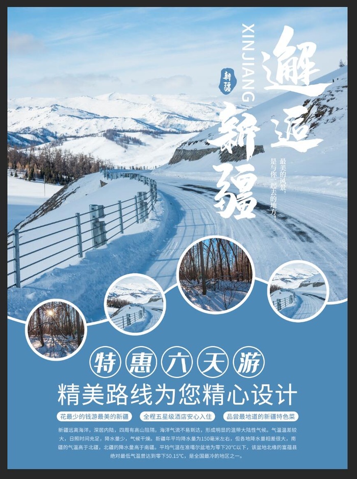新疆冬季游 海报psd模版下载
