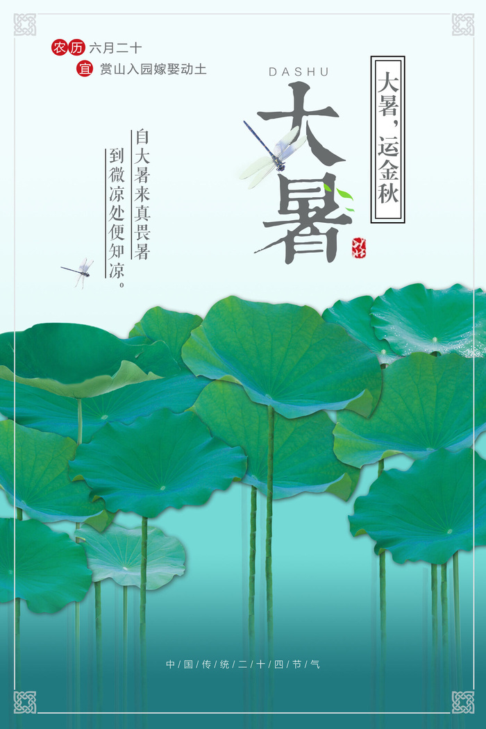 传统节日大暑海报psd模版下载