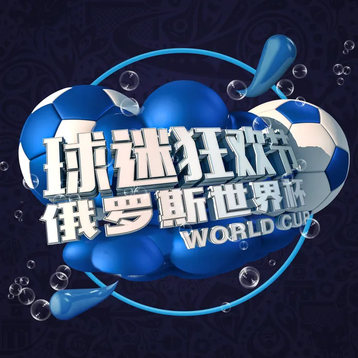 逛欢世界杯蓝色背景psd模版下载