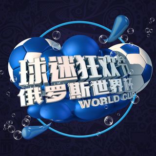 逛欢世界杯蓝色背景