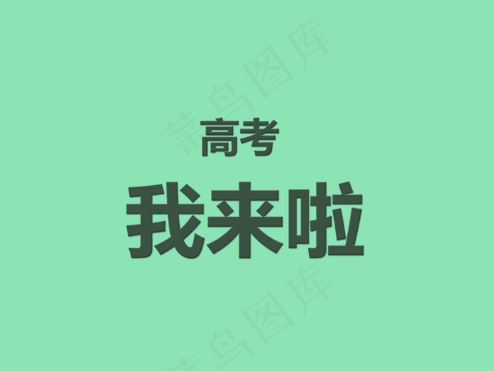 高考文字图片