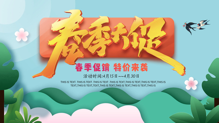 春季大促psd模版下载
