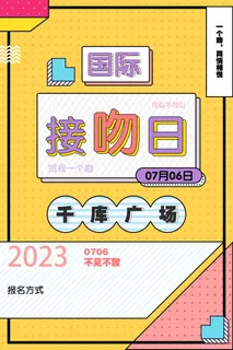 不见不散国际接吻日海报PSD素材