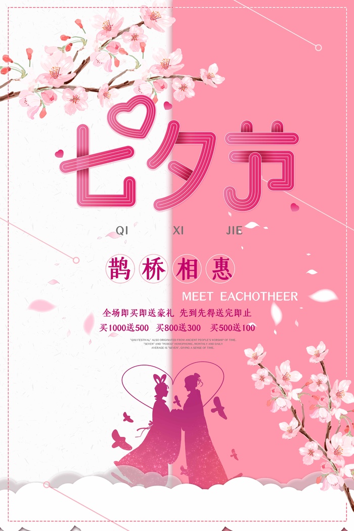 七夕情人节简约大气营销活动海报psd模版下载