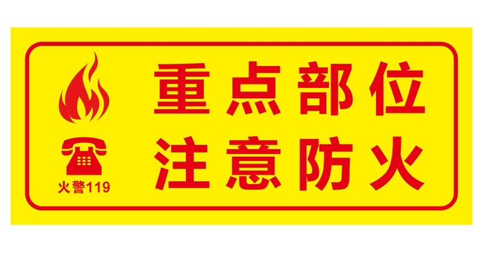 矢量注意防火贴cdr矢量模版下载