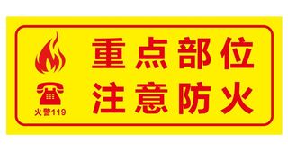 矢量注意防火贴