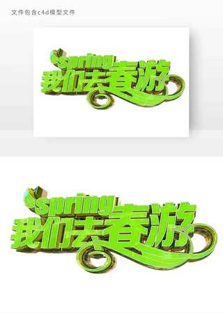 我们去春游立体艺术字元素