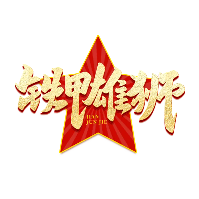 铁甲雄狮八一建军节艺术字