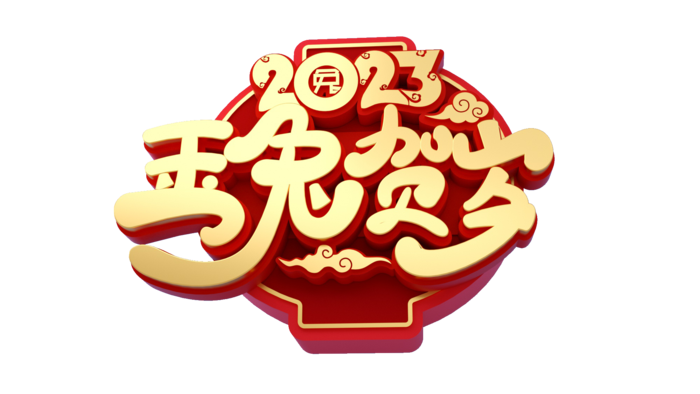 玉兔贺岁免抠素材