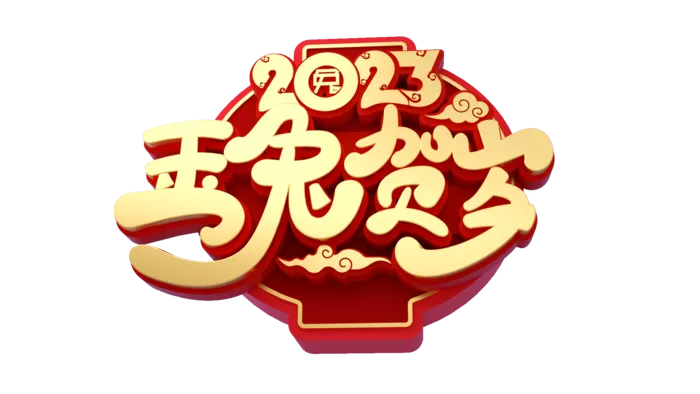 玉兔贺岁免抠素材