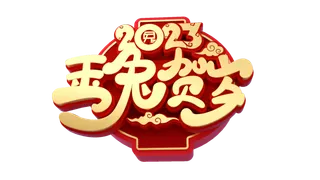 玉兔贺岁免抠素材