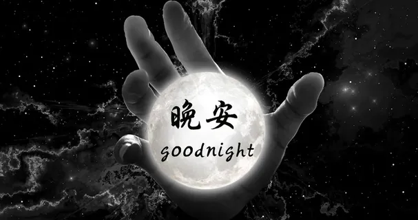 晚安心语2017正能量 晚安心语2017正能量