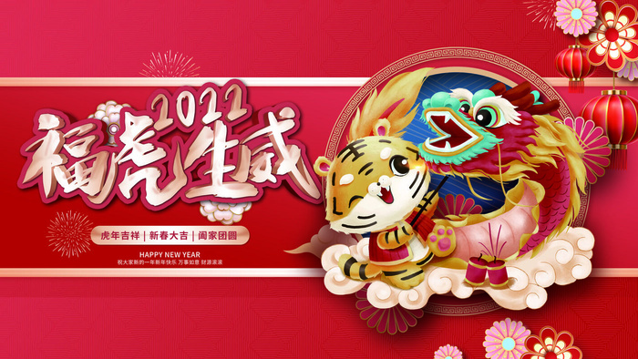 虎年2022福虎生威psd模版下载