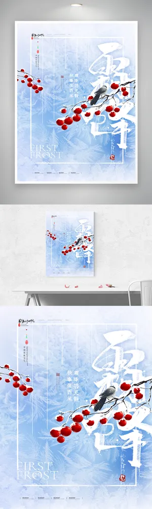 清新霜降营销海报