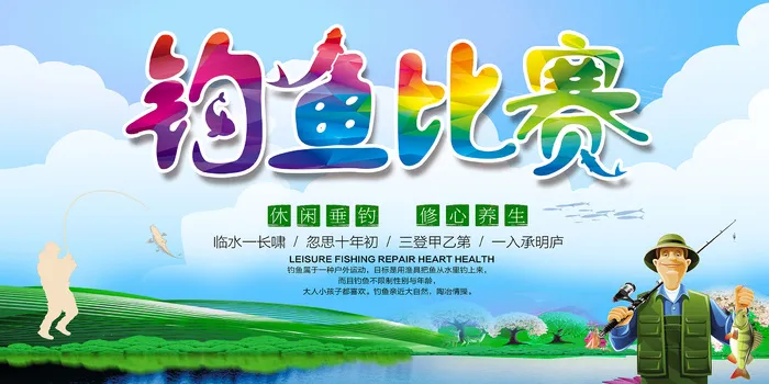 钓鱼比赛海报psd模版下载