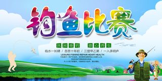 钓鱼比赛海报