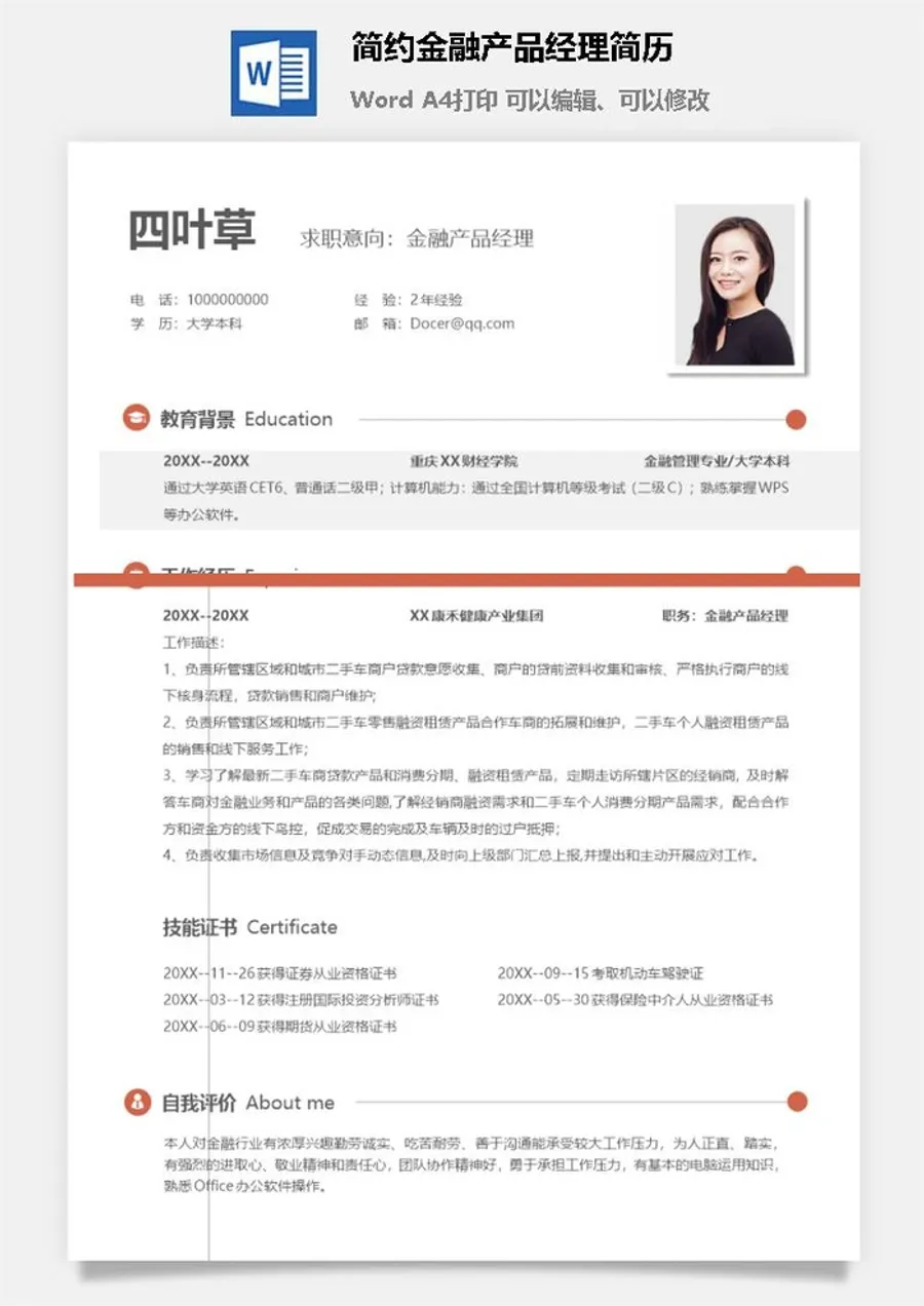 简约金融产品经理简历