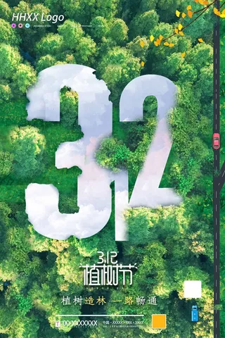 植树节 植树节活动海报